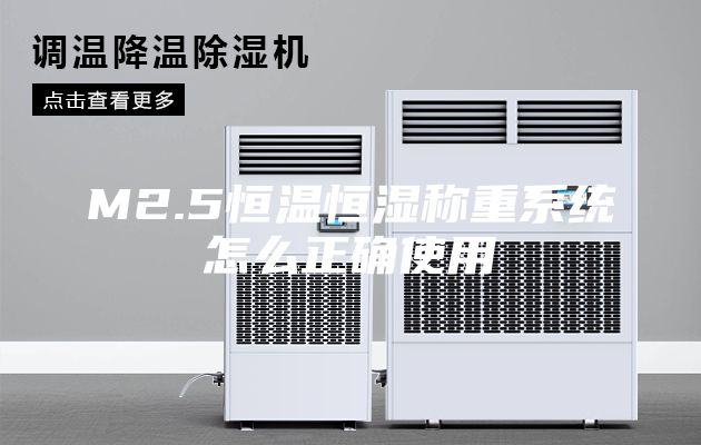 M2.5恒溫恒濕稱(chēng)重系統怎么正確使用