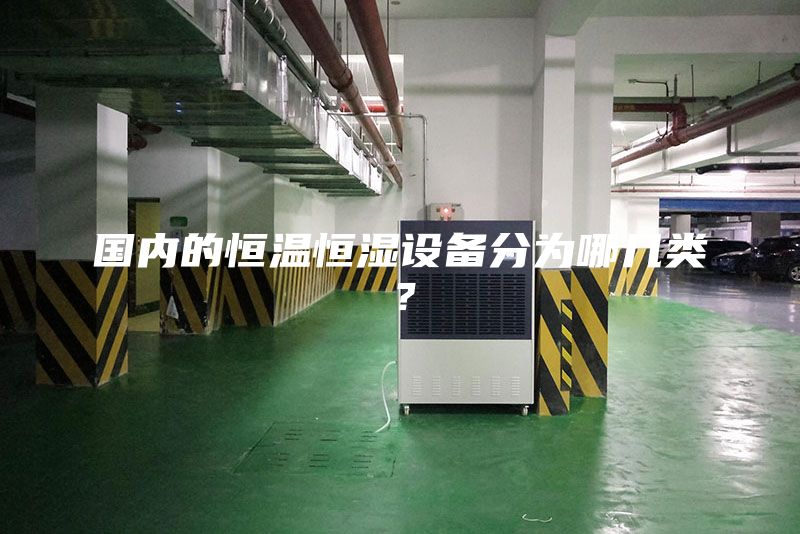 國內的恒溫恒濕設備分為哪幾類(lèi)？