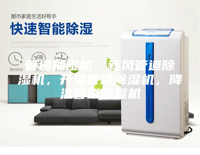 管道抽濕機，新風(fēng)管道除濕機，升溫管道除濕機，降溫管道除濕機