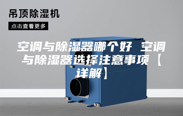 空調(diào)與除濕器哪個好 空調(diào)與除濕器選擇注意事項【詳解】