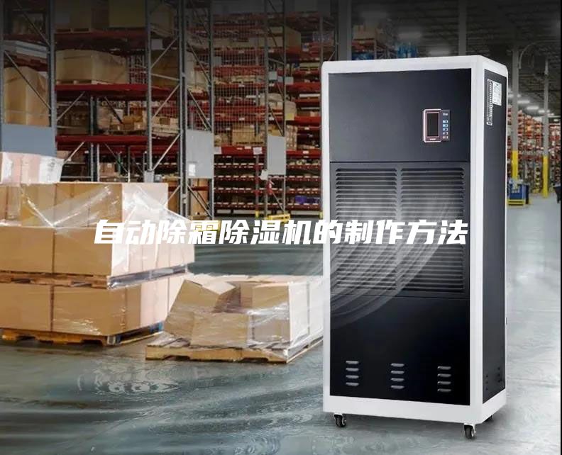 自動(dòng)除霜除濕機的制作方法