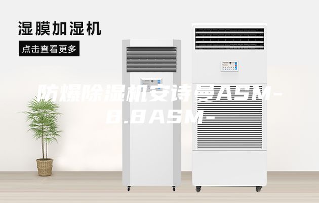 防爆除濕機安詩(shī)曼ASM-8.8ASM-