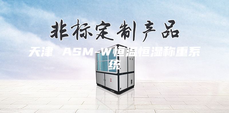 天津 ASM-W恒溫恒濕稱(chēng)重系統