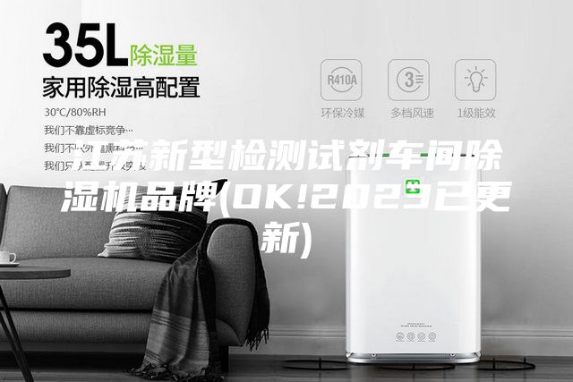 江蘇新型檢測試劑車(chē)間除濕機品牌(OK!2023已更新)