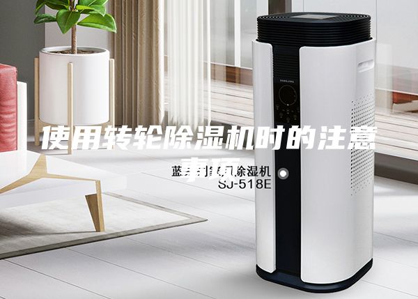 使用轉輪除濕機時(shí)的注意事項