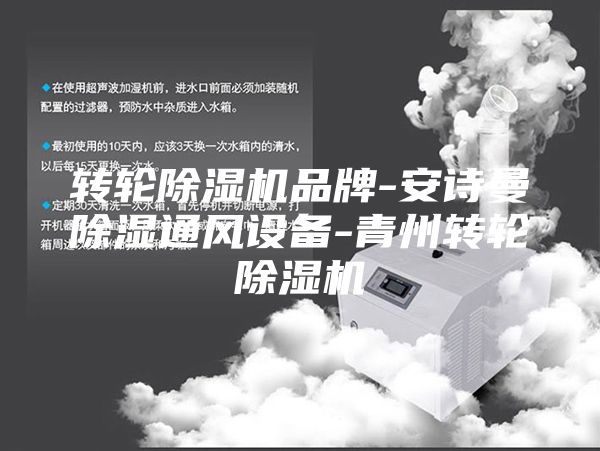 轉輪除濕機品牌-安詩(shī)曼除濕通風(fēng)設備-青州轉輪除濕機
