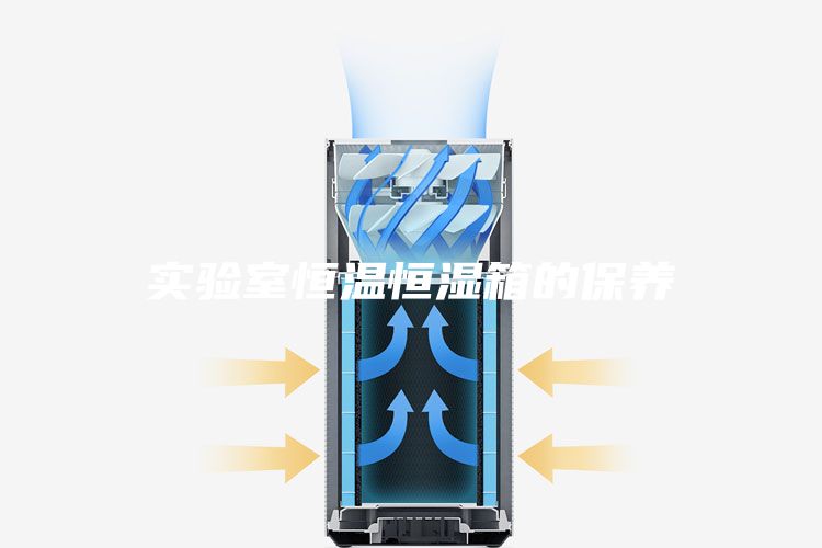 實(shí)驗室恒溫恒濕箱的保養