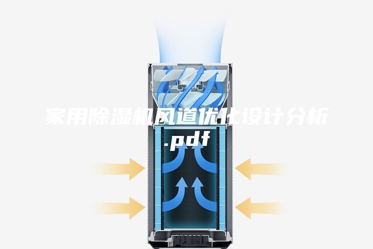 家用除濕機風(fēng)道優(yōu)化設計分析.pdf