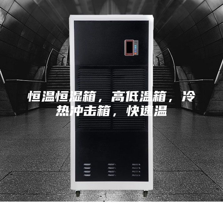 恒溫恒濕箱，高低溫箱，冷熱沖擊箱，快速溫
