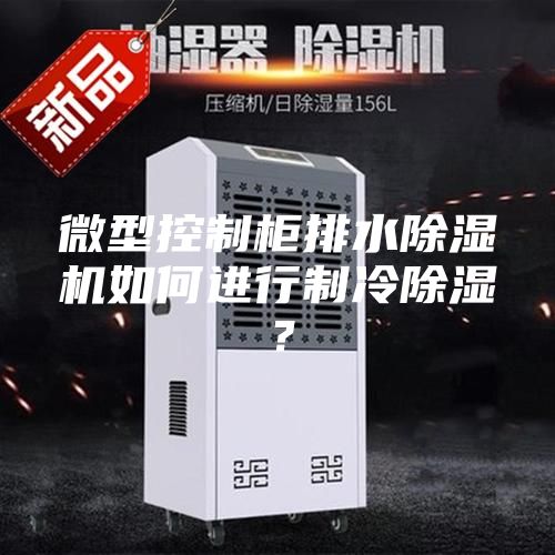 微型控制柜排水除濕機如何進(jìn)行制冷除濕？