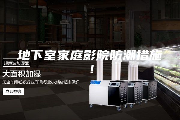 地下室家庭影院防潮措施！