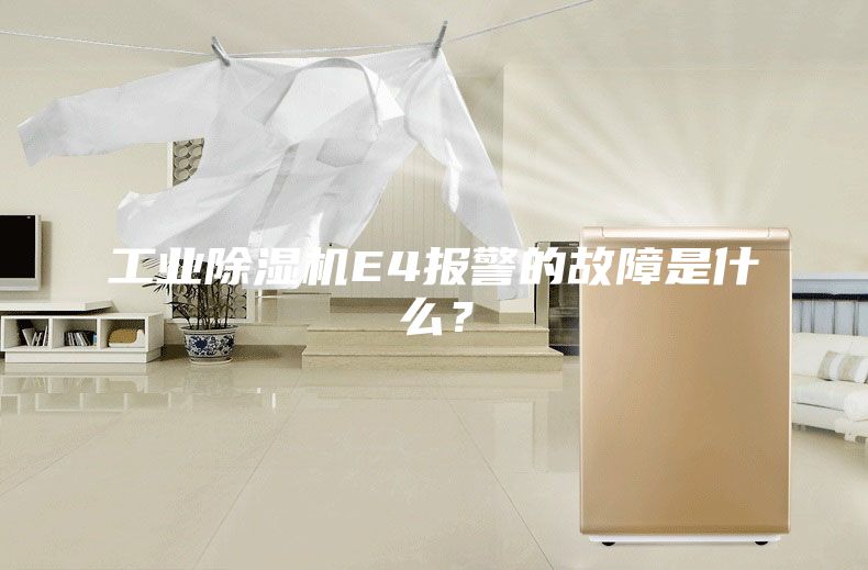 工業(yè)除濕機E4報警的故障是什么？