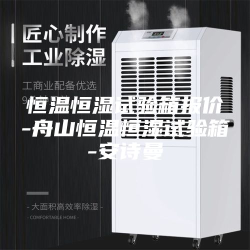 恒溫恒濕試驗箱報價(jià)-舟山恒溫恒濕試驗箱-安詩(shī)曼