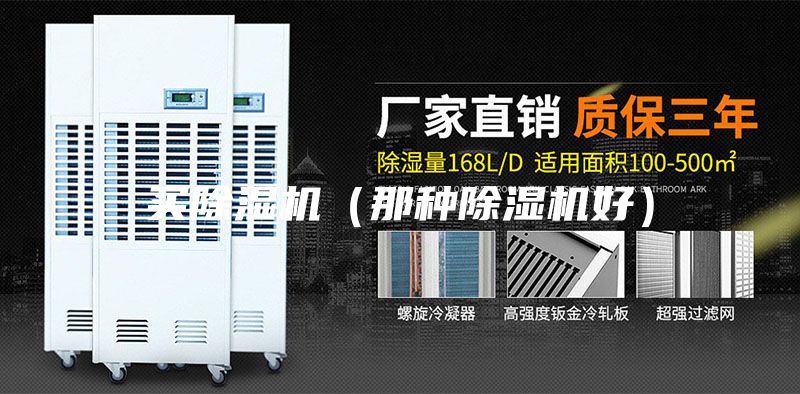 買(mǎi)除濕機（那種除濕機好）