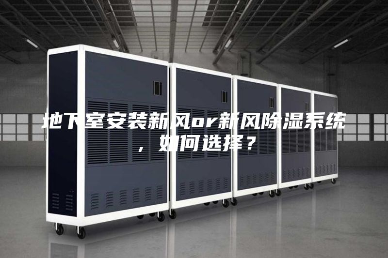 地下室安裝新風(fēng)or新風(fēng)除濕系統，如何選擇？