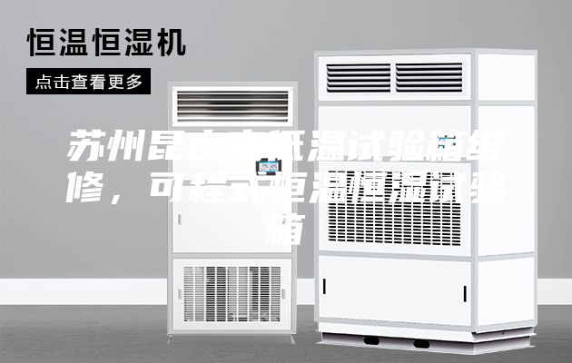 蘇州昆山高低溫試驗箱維修，可程式恒溫恒濕試驗箱