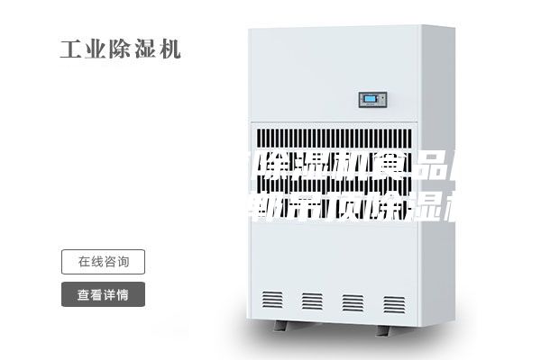 石家莊倉庫除濕機食品廠(chǎng)除濕機 邯鄲吊頂除濕機