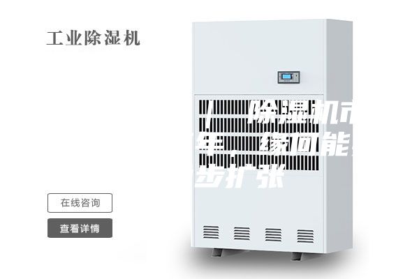 行業(yè)觀(guān)察 ｜ 除濕機市場(chǎng)：連續三年，緣何能實(shí)現穩步擴張