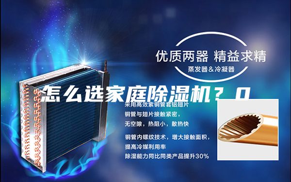 怎么選家庭除濕機？0