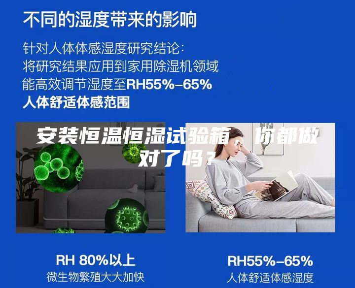 安裝恒溫恒濕試驗箱，你都做對了嗎？