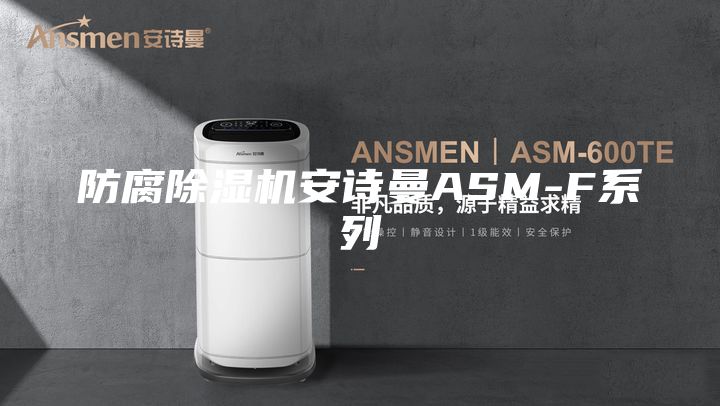防腐除濕機安詩(shī)曼ASM-F系列