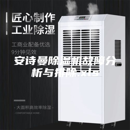 安詩(shī)曼除濕機故障分析與排除.xls