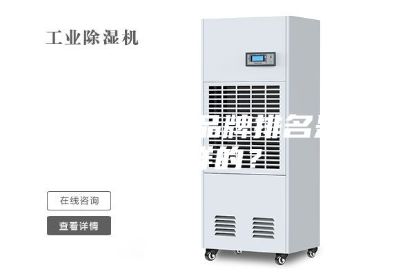 除濕機十大品牌排名是怎么樣的？