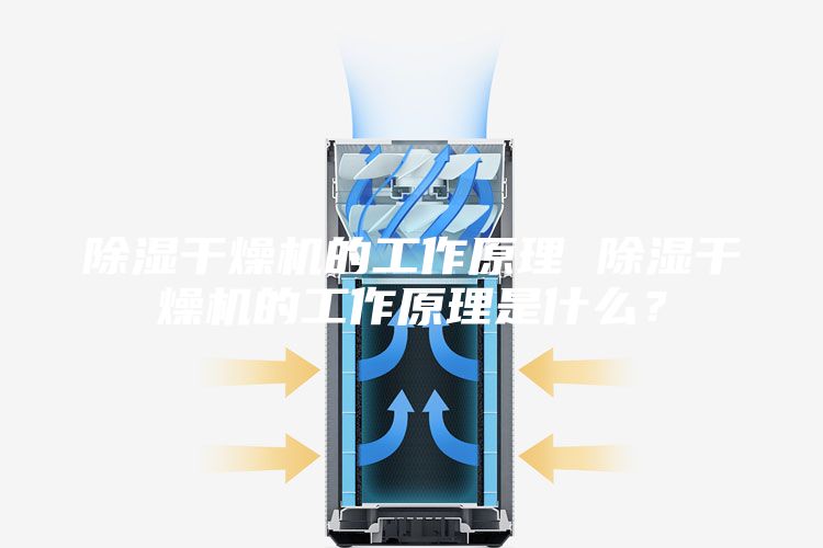 除濕干燥機的工作原理 除濕干燥機的工作原理是什么？