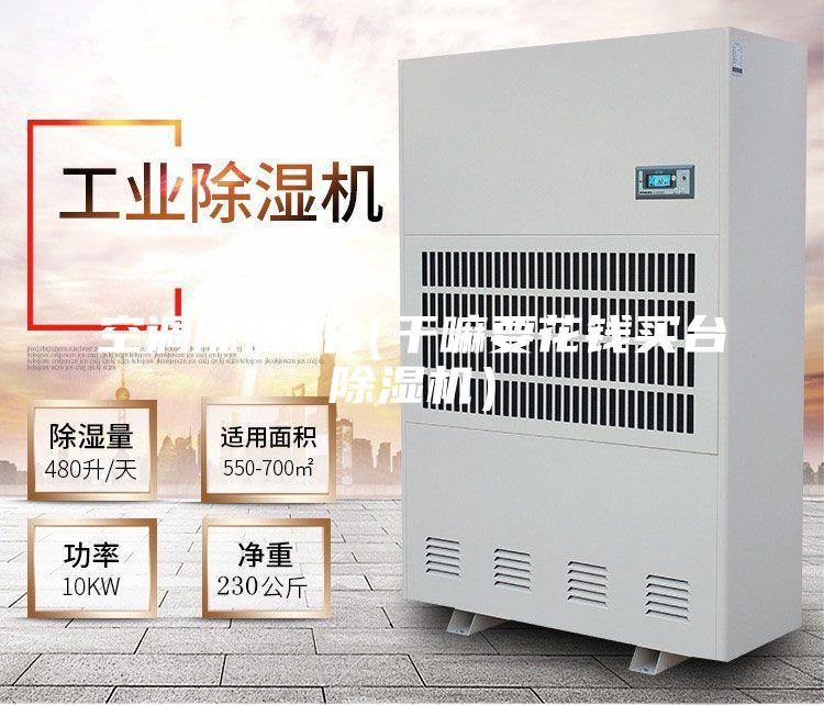 空調除濕機（干嘛要花錢(qián)買(mǎi)臺除濕機）