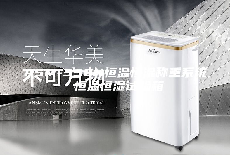 ASM-350N恒溫恒濕稱(chēng)重系統 恒溫恒濕試驗箱