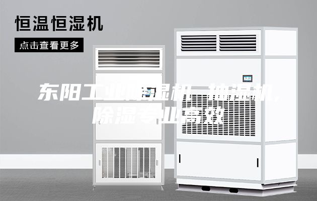 東陽(yáng)工業(yè)除濕機 抽濕機,除濕專(zhuān)業(yè)高效