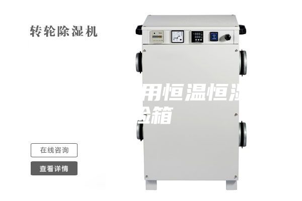 汽車(chē)電子專(zhuān)用恒溫恒濕試驗箱