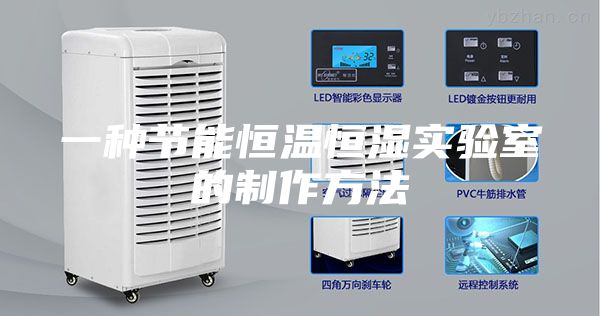 一種節能恒溫恒濕實(shí)驗室的制作方法