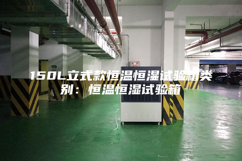 150L立式款恒溫恒濕試驗箱類(lèi)別：恒溫恒濕試驗箱