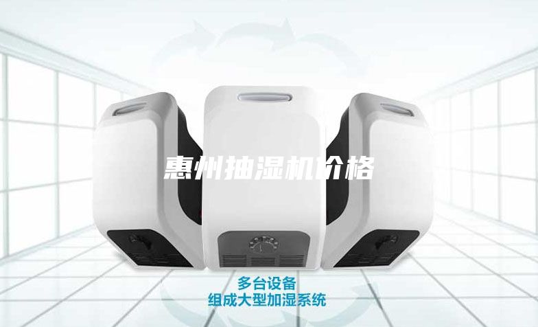 惠州抽濕機價(jià)格