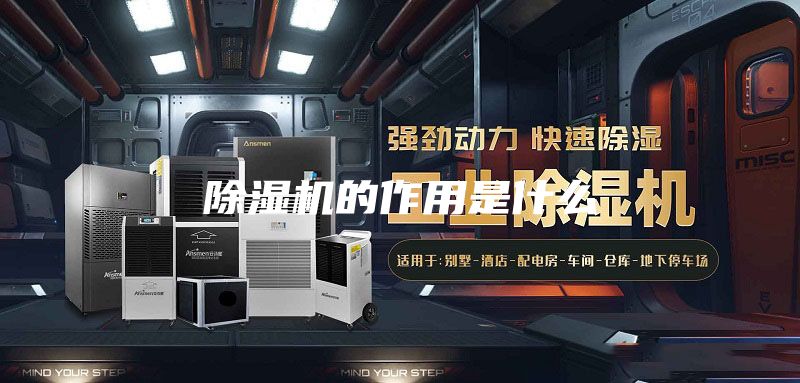 除濕機的作用是什么