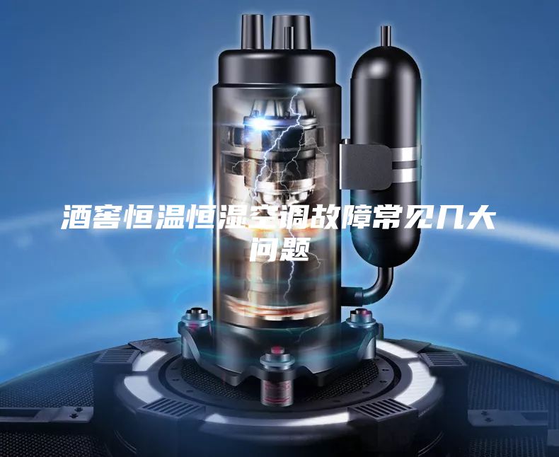 酒窖恒溫恒濕空調故障常見(jiàn)幾大問(wèn)題