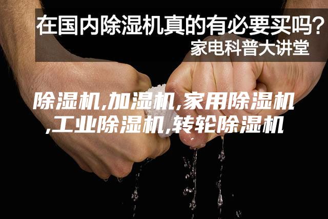 除濕機,加濕機,家用除濕機,工業(yè)除濕機,轉輪除濕機