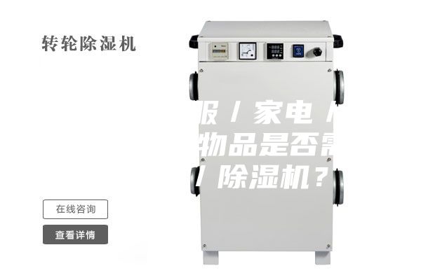 3.1.對于衣服／家電／家具／墻面等物品是否需要加濕器／除濕機？