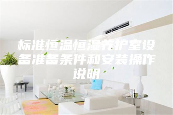 標準恒溫恒濕養護室設備準備條件和安裝操作說(shuō)明