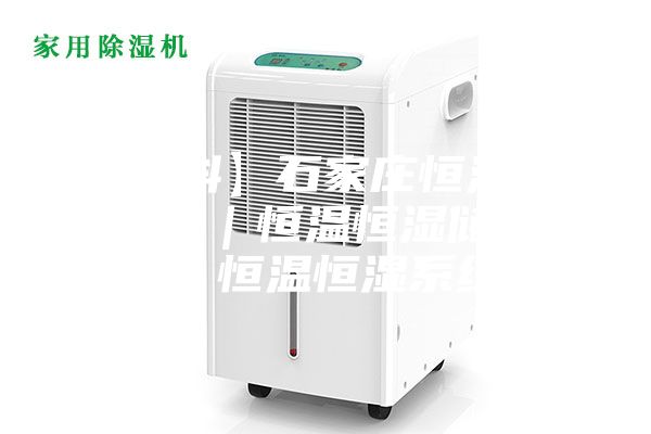 【雙科】石家莊恒溫恒濕實(shí)驗室｜恒溫恒濕儲藏室｜恒溫恒濕系統