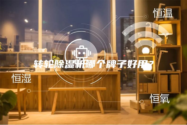 轉輪除濕機哪個(gè)牌子好用？