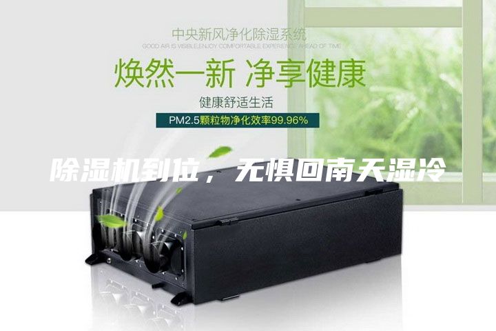 除濕機到位，無(wú)懼回南天濕冷