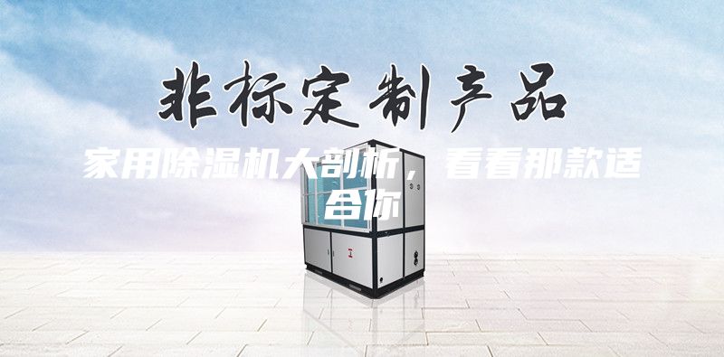 家用除濕機大剖析，看看那款適合你