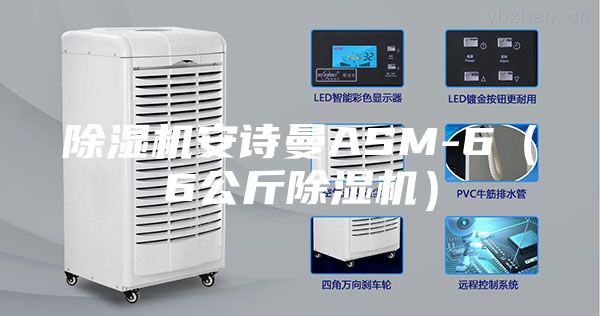 除濕機安詩(shī)曼ASM-6（6公斤除濕機）