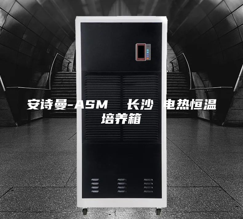 安詩(shī)曼-ASM  長(cháng)沙 電熱恒溫培養箱
