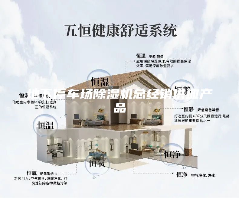 地下停車(chē)場(chǎng)除濕機總經(jīng)銷(xiāo)供應產(chǎn)品