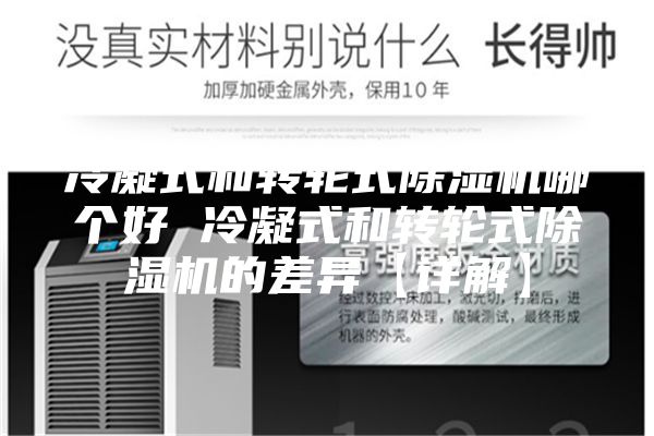 冷凝式和轉輪式除濕機哪個(gè)好 冷凝式和轉輪式除濕機的差異【詳解】