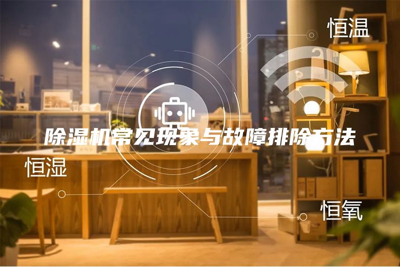 除濕機常見(jiàn)現象與故障排除方法