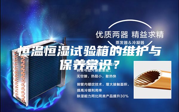 恒溫恒濕試驗箱的維護與保養常識？